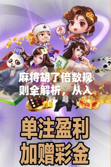 麻将胡了倍数规则全解析，从入门到精通，教你轻松算清每一分！