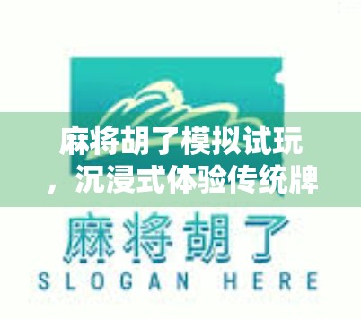 麻将胡了模拟试玩，沉浸式体验传统牌局，新手也能秒变老手？