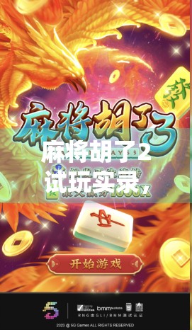 麻将胡了2试玩实录，传统与创新的完美碰撞，这游戏真的上头！