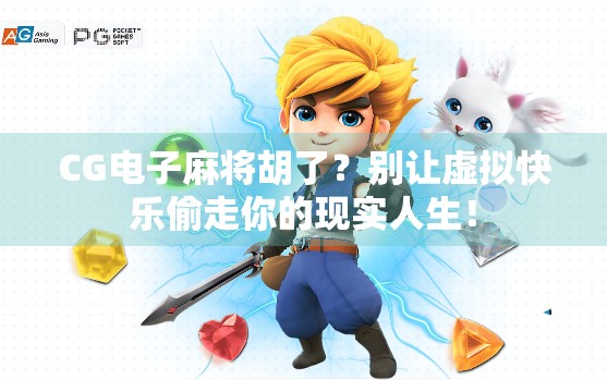 CG电子麻将胡了？别让虚拟快乐偷走你的现实人生！