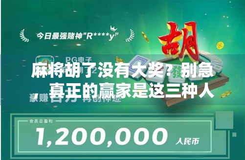 麻将胡了没有大奖？别急，真正的赢家是这三种人！