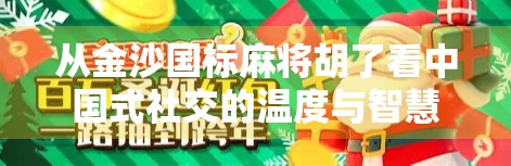 从金沙国标麻将胡了看中国式社交的温度与智慧