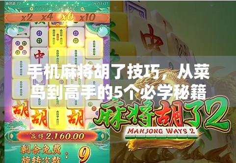 手机麻将胡了技巧，从菜鸟到高手的5个必学秘籍，让你轻松赢牌！