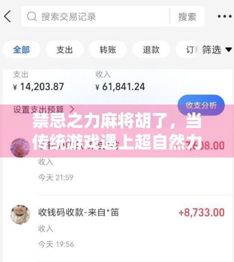 禁忌之力麻将胡了，当传统游戏遇上超自然力量，你敢不敢继续玩下去？