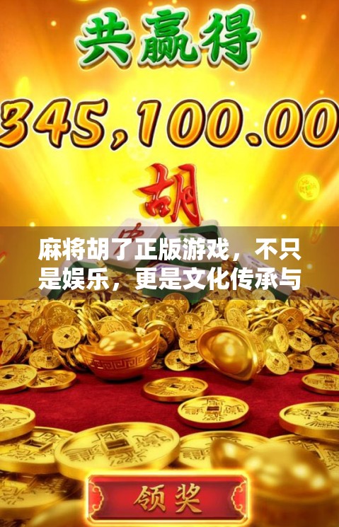 麻将胡了正版游戏，不只是娱乐，更是文化传承与数字时代的完美融合