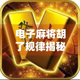 电子麻将胡了规律揭秘，你以为是运气，其实背后有套路！