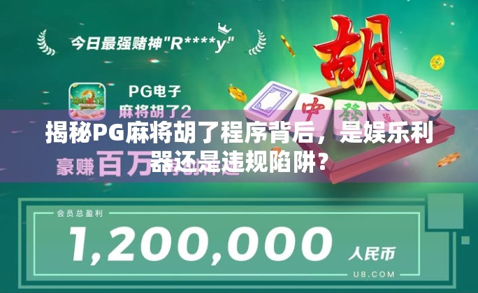 揭秘PG麻将胡了程序背后，是娱乐利器还是违规陷阱？