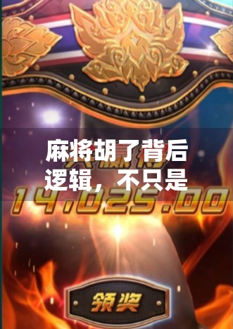 麻将胡了背后逻辑，不只是运气，更是思维与策略的博弈