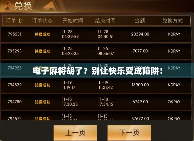 电子麻将胡了？别让快乐变成陷阱！