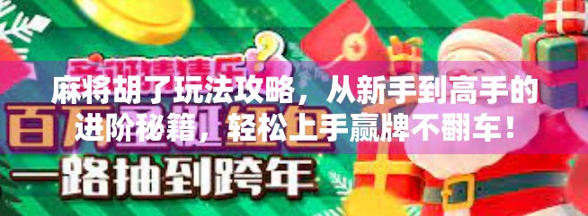 麻将胡了玩法攻略，从新手到高手的进阶秘籍，轻松上手赢牌不翻车！