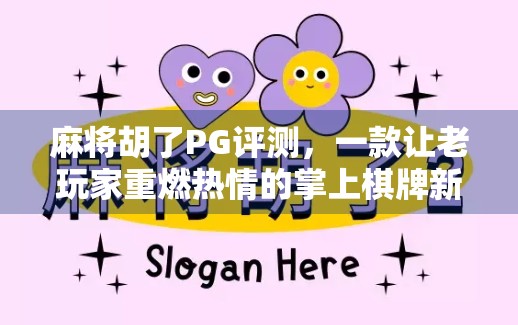 麻将胡了PG评测，一款让老玩家重燃热情的掌上棋牌新星