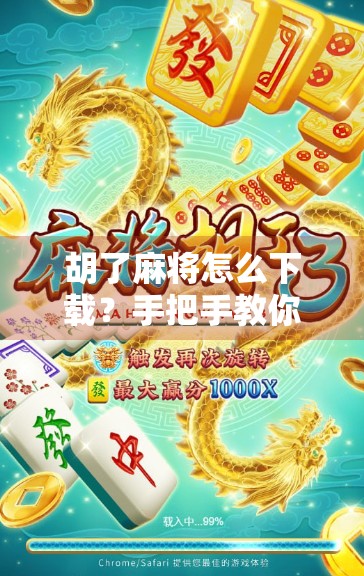 胡了麻将怎么下载？手把手教你轻松上手，畅玩中国经典牌局！