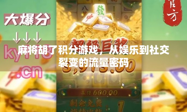 麻将胡了积分游戏，从娱乐到社交裂变的流量密码