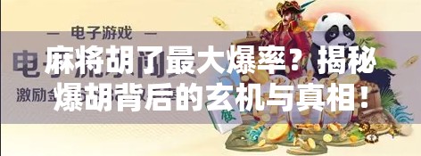 麻将胡了最大爆率？揭秘爆胡背后的玄机与真相！