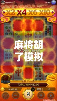 麻将胡了模拟链接，指尖上的国粹狂欢，你玩对了吗？