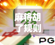 麻将胡了规则全解析，新手入门到高手进阶，一张图看懂所有关键点！