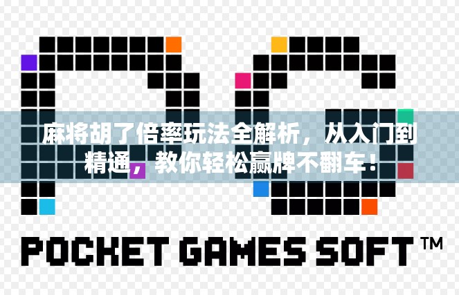 麻将胡了倍率玩法全解析，从入门到精通，教你轻松赢牌不翻车！