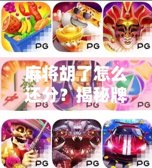 麻将胡了怎么还分？揭秘牌桌上那些看不见的胜负规则！