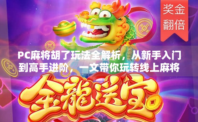 PC麻将胡了玩法全解析，从新手入门到高手进阶，一文带你玩转线上麻将世界！