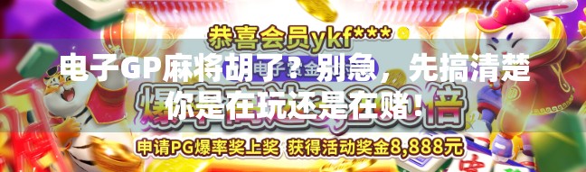 电子GP麻将胡了？别急，先搞清楚你是在玩还是在赌！