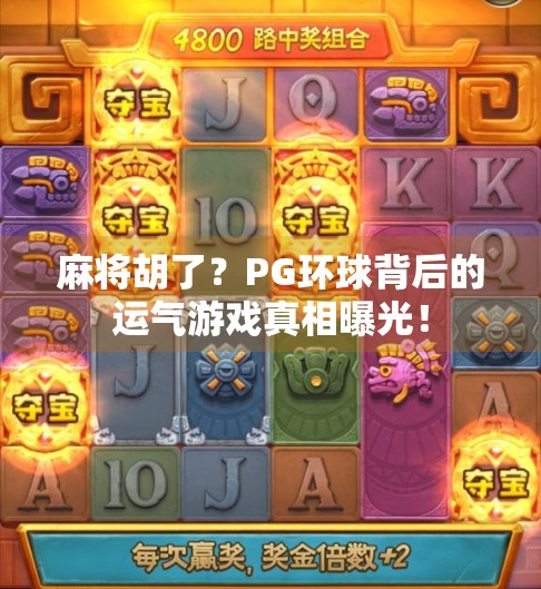 麻将胡了？PG环球背后的运气游戏真相曝光！