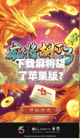 下载麻将胡了苹果版？小心这些陷阱！新手必看避坑指南！