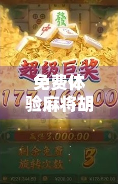 免费体验麻将胡了？别被免费骗了！揭秘背后的真实套路与避坑指南