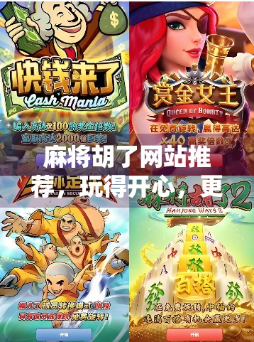 麻将胡了网站推荐，玩得开心，更要安全合规！