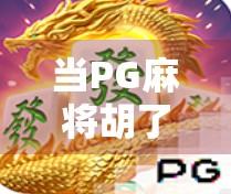 当PG麻将胡了太阳遇上短视频时代，一场关于游戏、情绪与流量的奇妙共振