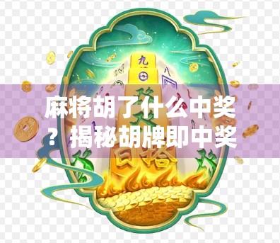 麻将胡了什么中奖？揭秘胡牌即中奖的背后玄机！