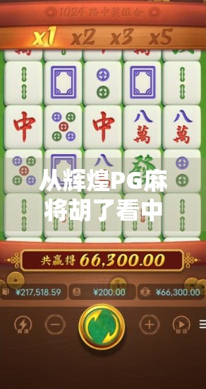 从辉煌PG麻将胡了看中国式娱乐的崛起与文化自信