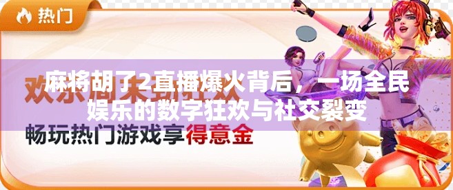 麻将胡了2直播爆火背后，一场全民娱乐的数字狂欢与社交裂变