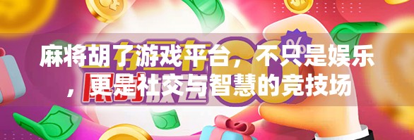 麻将胡了游戏平台，不只是娱乐，更是社交与智慧的竞技场