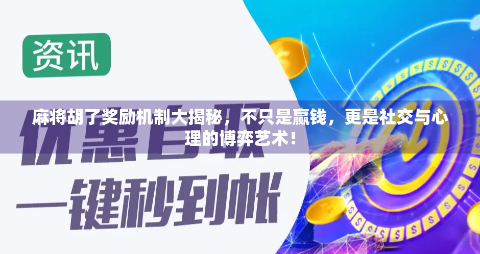 麻将胡了奖励机制大揭秘，不只是赢钱，更是社交与心理的博弈艺术！