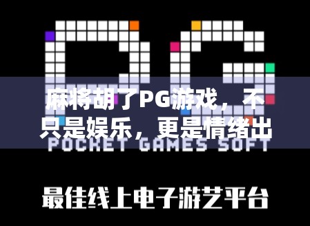 麻将胡了PG游戏，不只是娱乐，更是情绪出口与社交密码