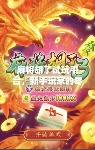 麻将胡了试玩平台，新手玩家的零门槛入门神器，还是陷阱重重的坑？