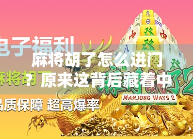 麻将胡了怎么进门？原来这背后藏着中国人最深的家文化！