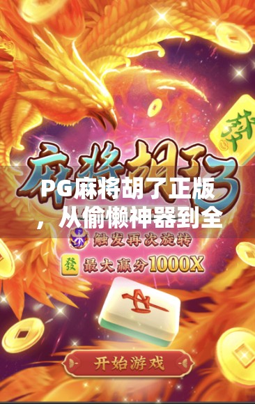PG麻将胡了正版，从偷懒神器到全民娱乐的逆袭之路