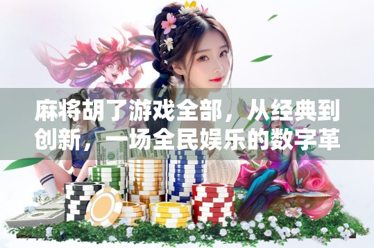 麻将胡了游戏全部，从经典到创新，一场全民娱乐的数字革命