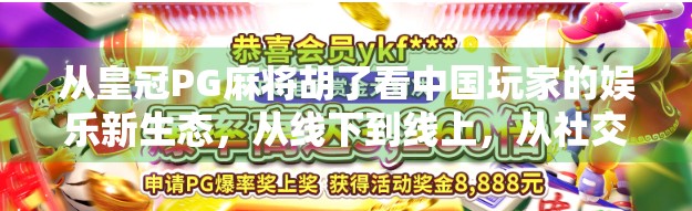 从皇冠PG麻将胡了看中国玩家的娱乐新生态，从线下到线上，从社交到竞技