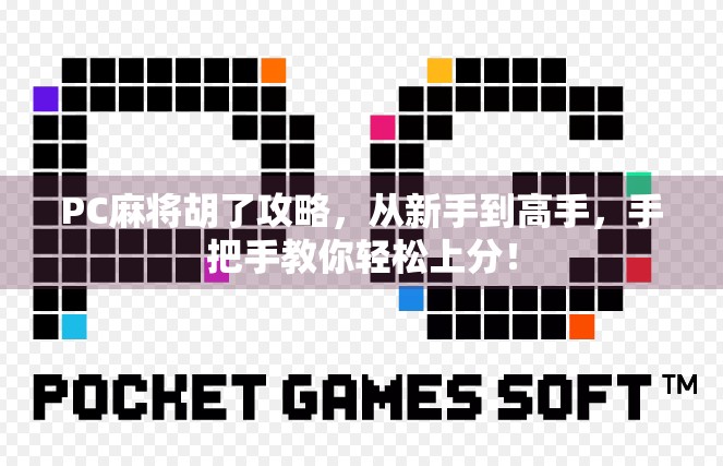 PC麻将胡了攻略，从新手到高手，手把手教你轻松上分！