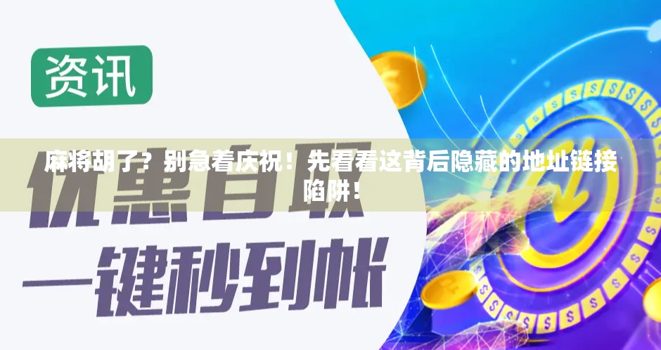 麻将胡了？别急着庆祝！先看看这背后隐藏的地址链接陷阱！