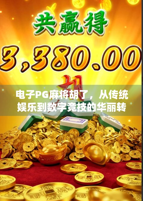 电子PG麻将胡了，从传统娱乐到数字竞技的华丽转身