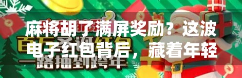 麻将胡了满屏奖励？这波电子红包背后，藏着年轻人的新型社交密码！