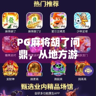 PG麻将胡了问鼎，从地方游戏到全国爆款，这背后藏着怎样的文化密码？
