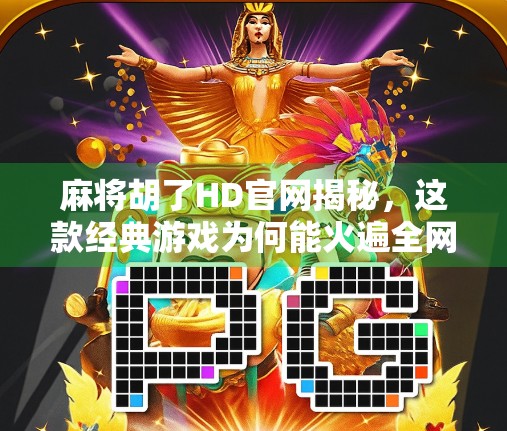麻将胡了HD官网揭秘，这款经典游戏为何能火遍全网？