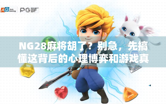 NG28麻将胡了？别急，先搞懂这背后的心理博弈和游戏真相！
