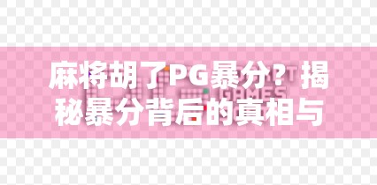 麻将胡了PG暴分？揭秘暴分背后的真相与玩家心态