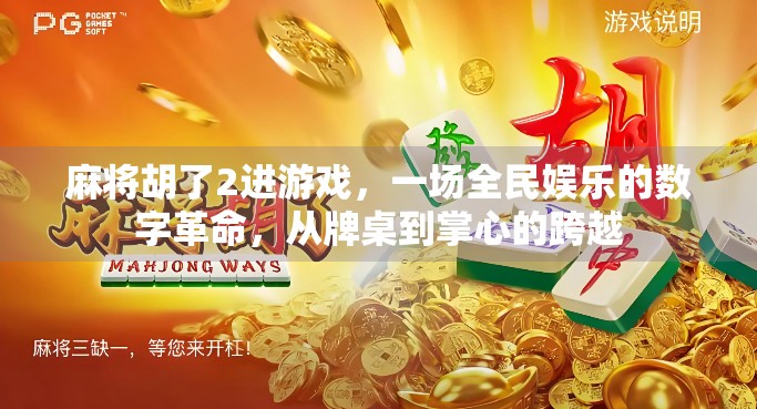 麻将胡了2进游戏，一场全民娱乐的数字革命，从牌桌到掌心的跨越