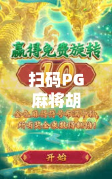 扫码PG麻将胡了，是娱乐新宠还是数字陷阱？揭开背后的游戏逻辑与风险